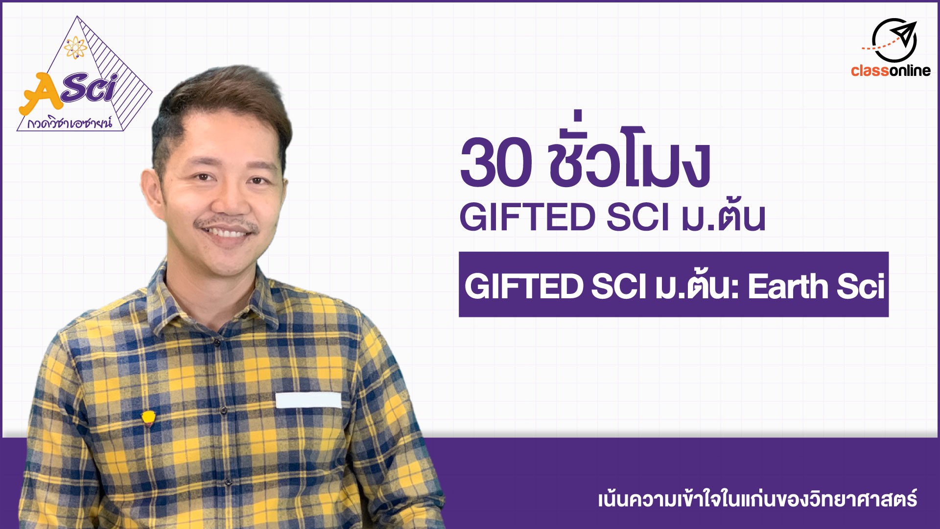GIFTED SCI ม.ต้น: Earth Science